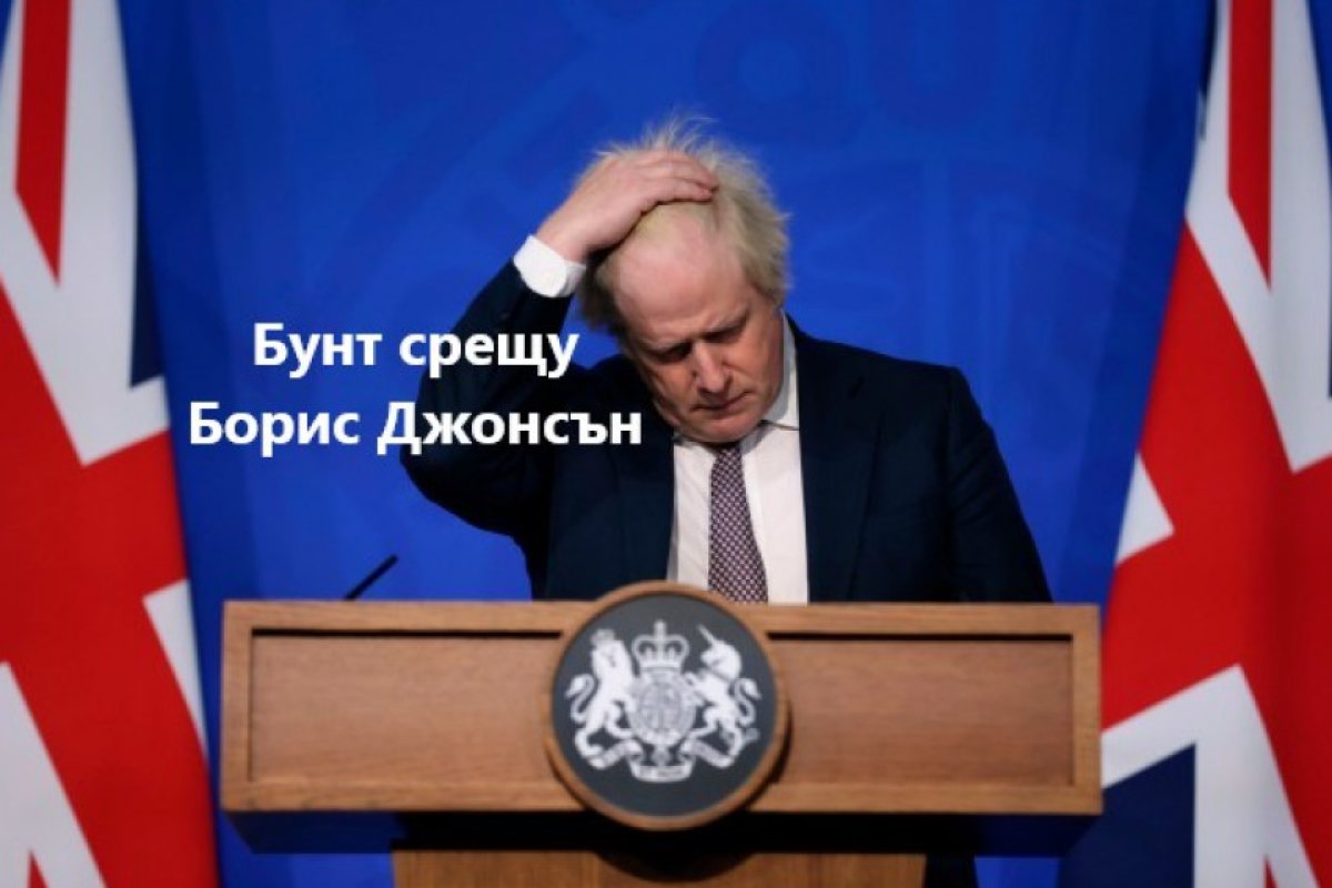 Бунт срещу Борис Джонсън в собствената му партия заради въвеждането на зелените ковид-паспорти