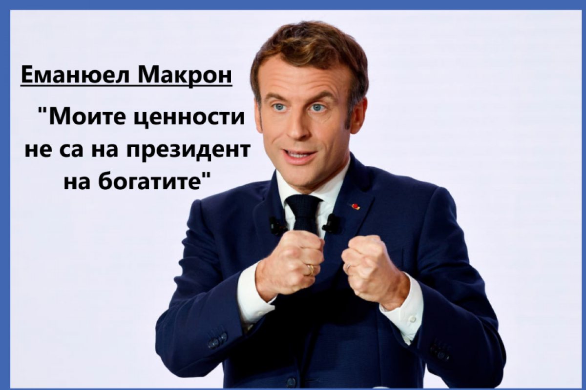 Макрон се похвали че е направил Франция по-силна икономически и отрече, че е президент на богатите