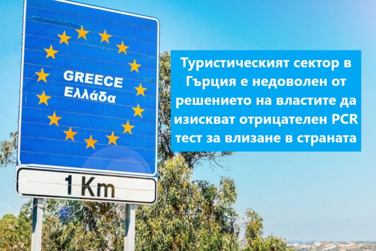 От неделя, 19 декември, влизаме в Гърция само с отрицателен PCR тест 
