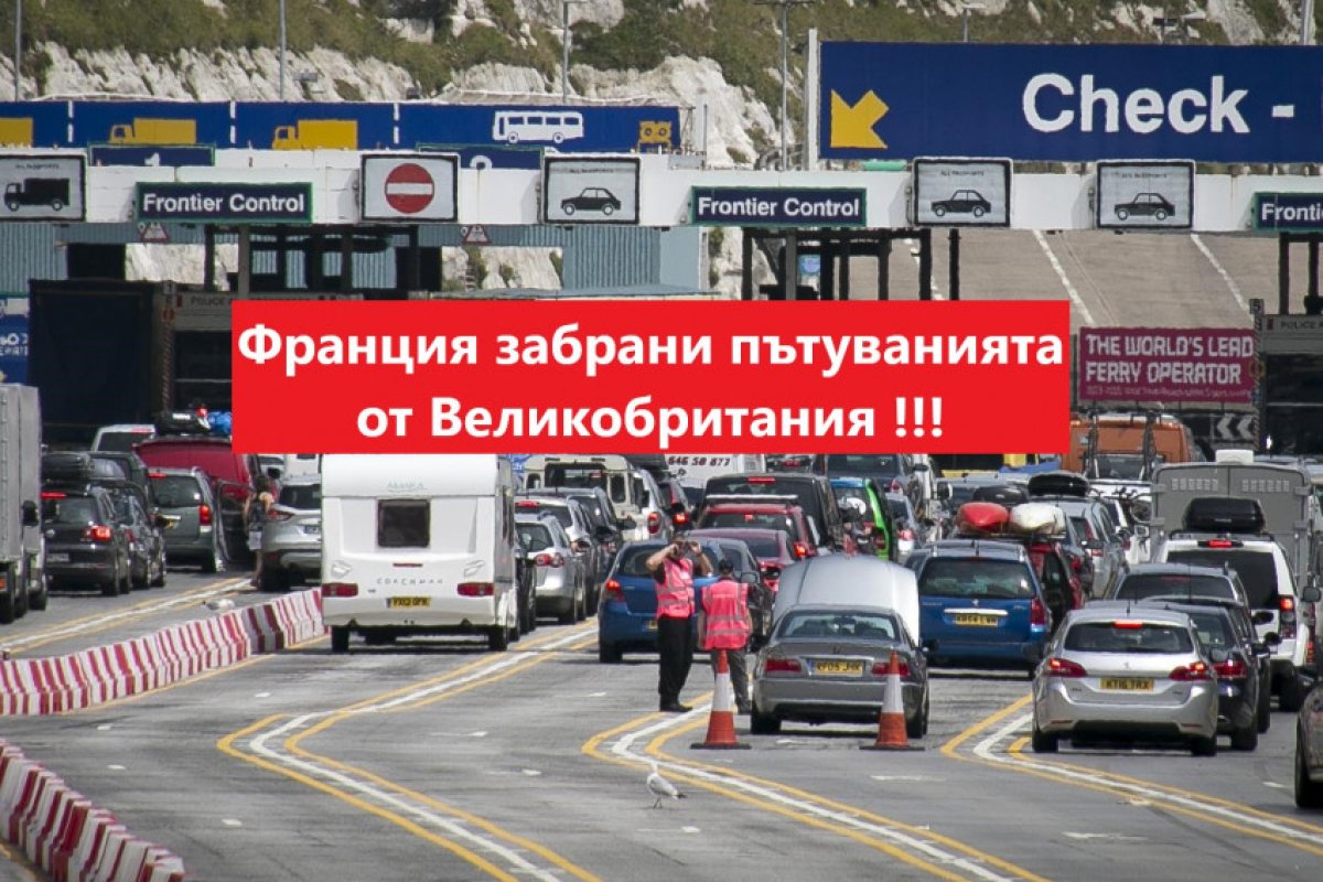 ВАЖНО: Франция забрани пътуванията от Великобритания до второ нареждане!
