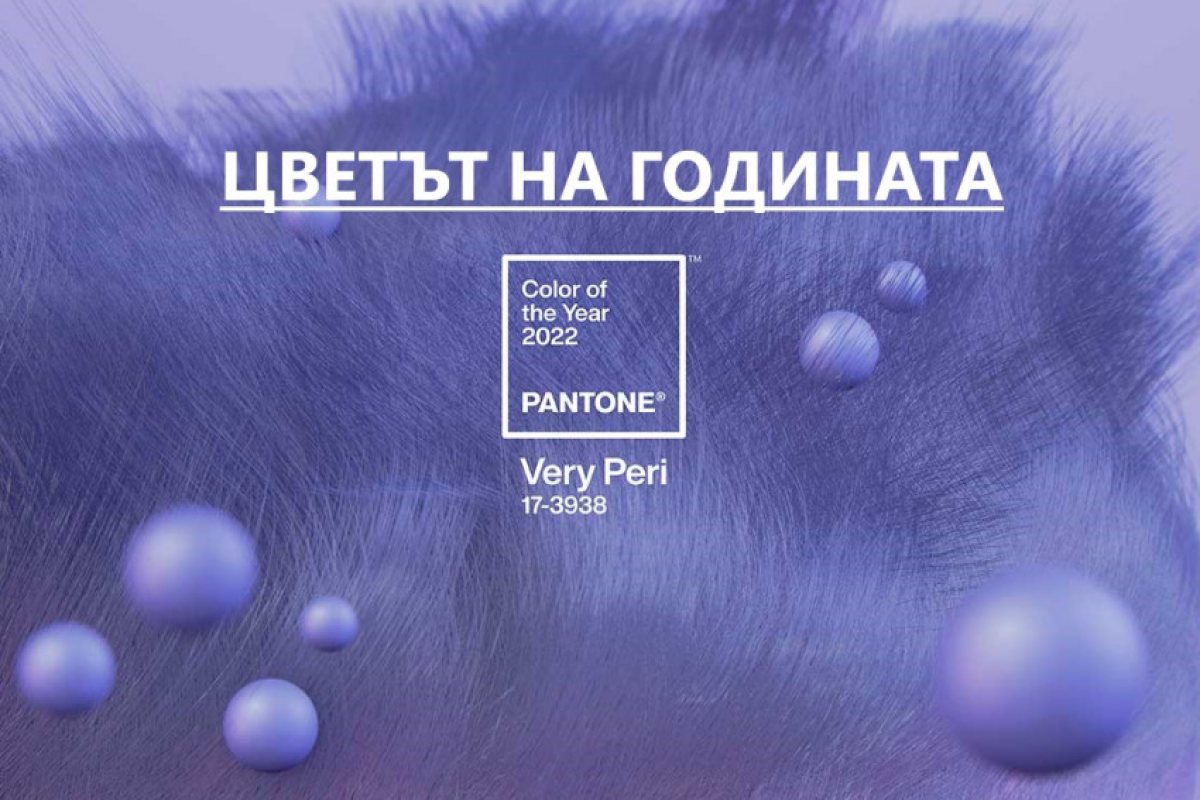Цветът на 2022 година се нарича  "Very Peri"