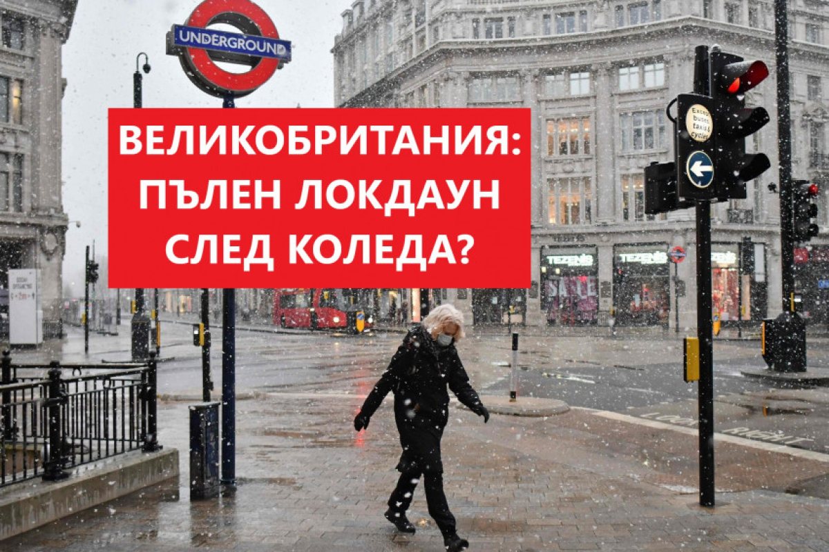 ВЕЛИКОБРИТАНИЯ: ПЪЛЕН ЛОКДАУН СЛЕД КОЛЕДА?