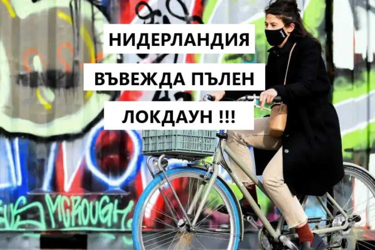 Нидерландия въвежда отново пълен локдаун. Затварят училища, заведения и нехранителни магазини!