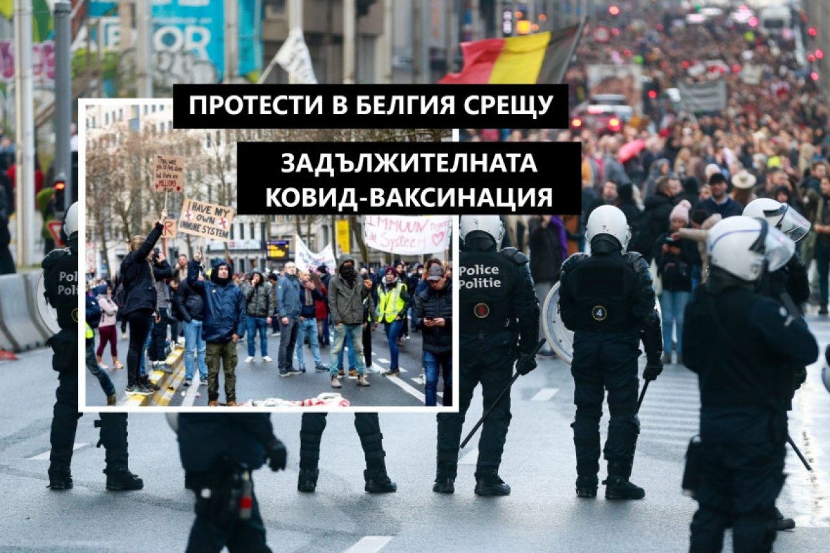 Хиляди протестираха срещу задължителната ваксинация и ковид сертификатите в Брюксел