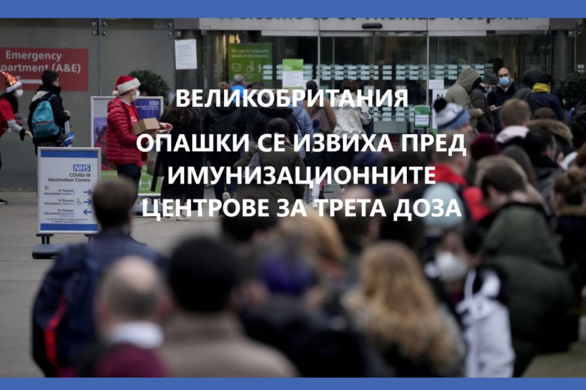 Лондон: Почти един милион британци бяха ваксинирани с трета игла само за един ден