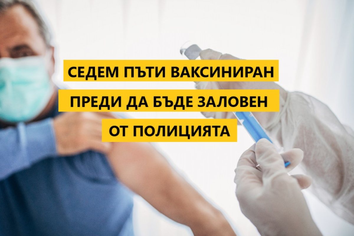 Шампион: Полицията арестува мъж, който се е ваксинирал седем пъти 