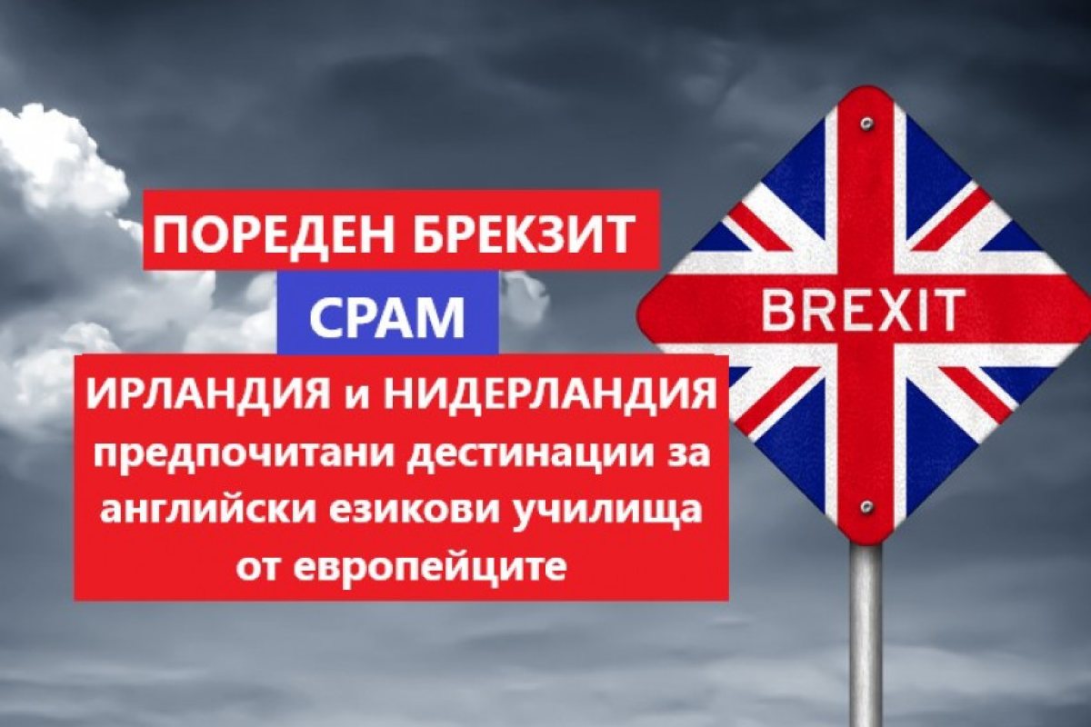 Европейци избират езикови училища в Ирландия и Нидерландия, пренебрегвайки Великобритания
