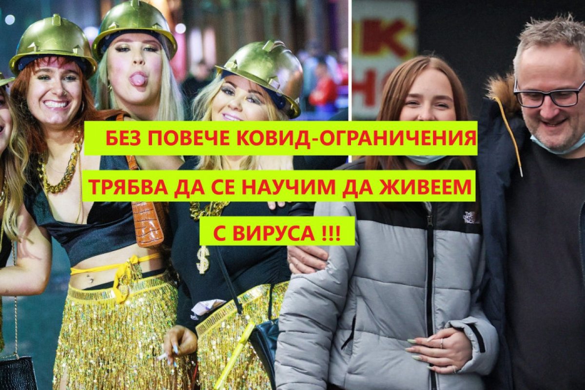 Великобритания разчита на успешната масова ваксинация и няма да въвежда повече локдауни и ограничения