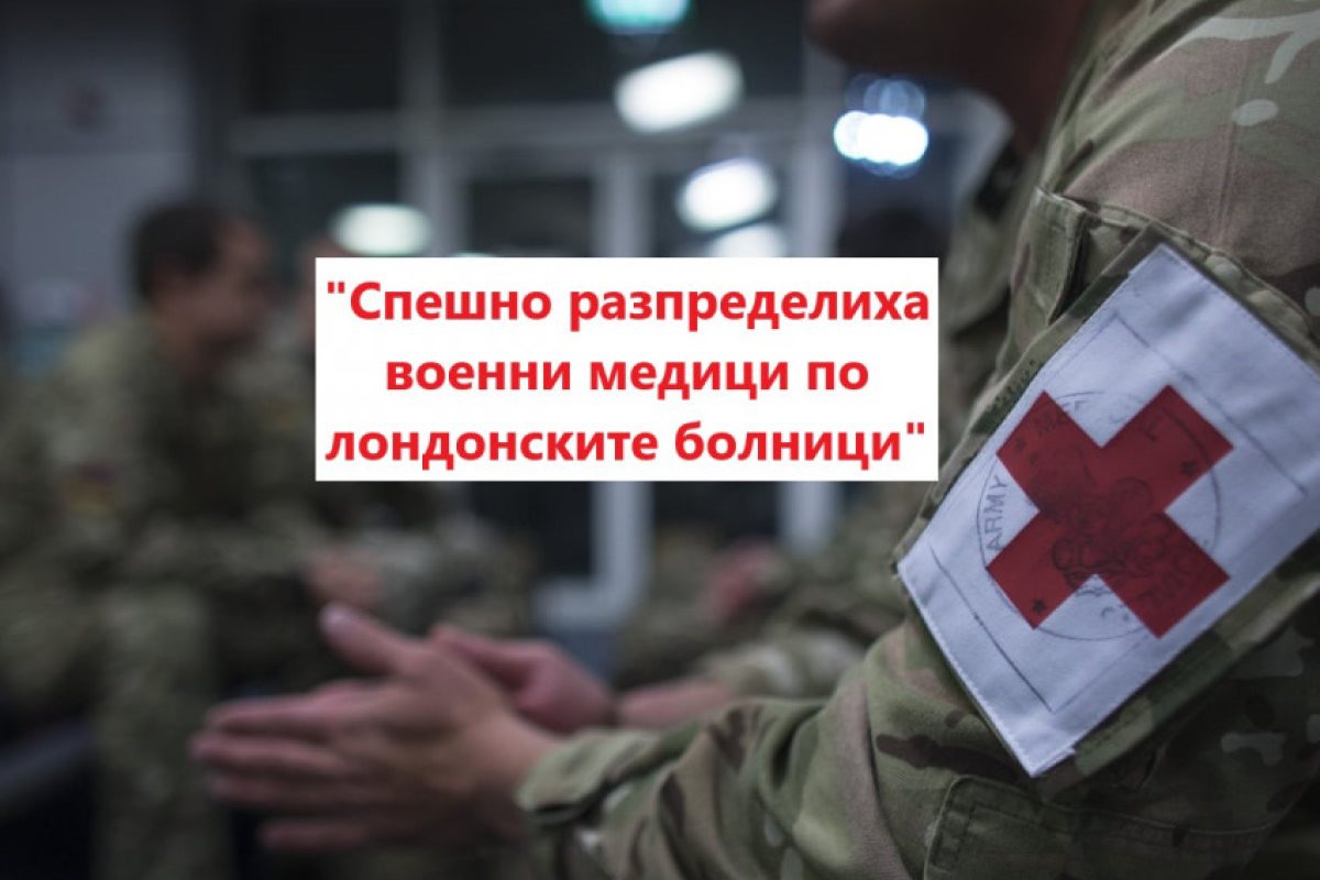 Великобритания: Военни медици бяха разпределени спешно по лондонските болници (СНИМКИ) 