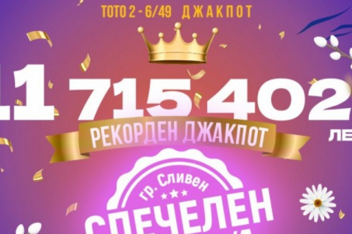 Джакпотът падна!