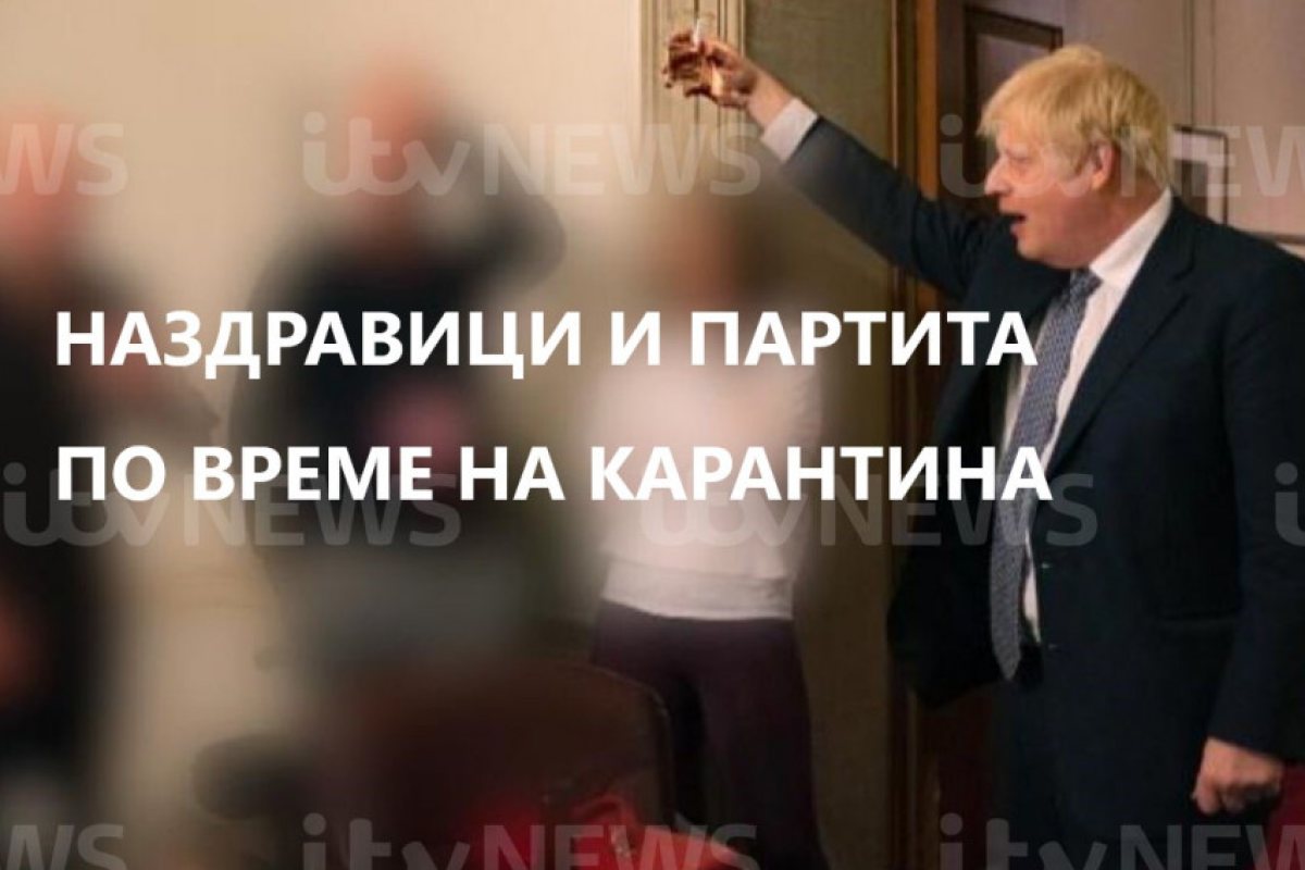 Лондон: Борис Джонсън ще бъде разпитван днес пред парламента за 16 партита по време на Локдауна 