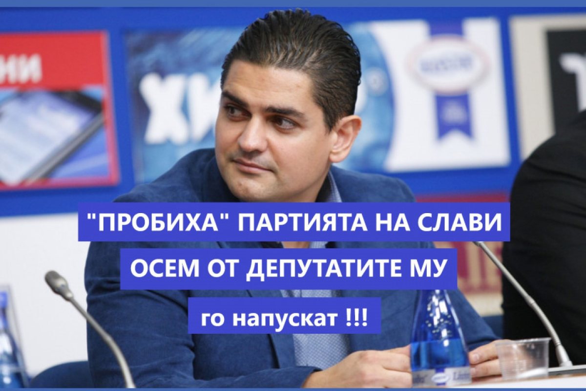 "Пробиха" партията на Слави, осем депутати се отцепват, водач им е екс спортния министър Радостин Василев