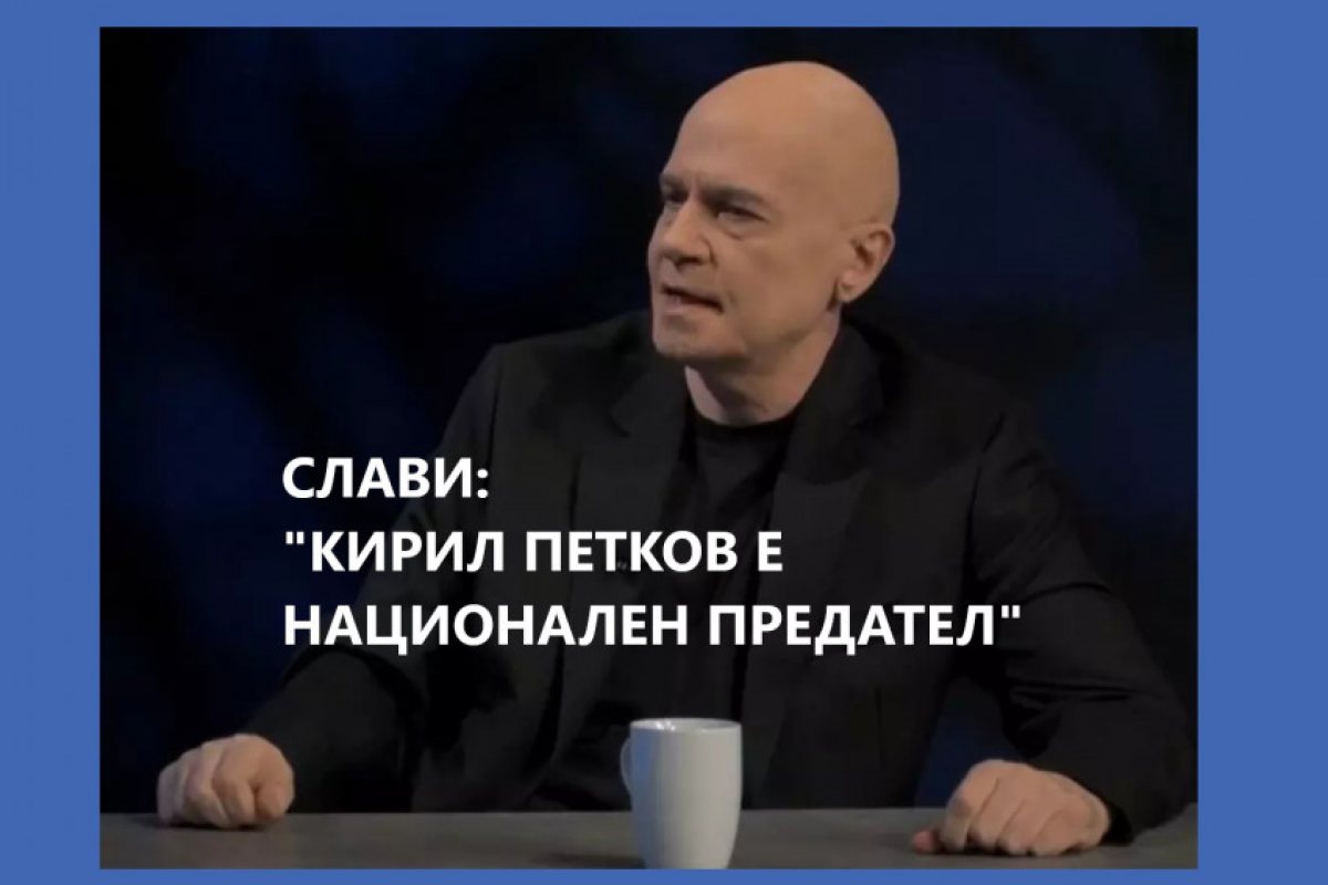 София: Слави Трифонов обвини премиерът Кирил Петков в национално предателство
