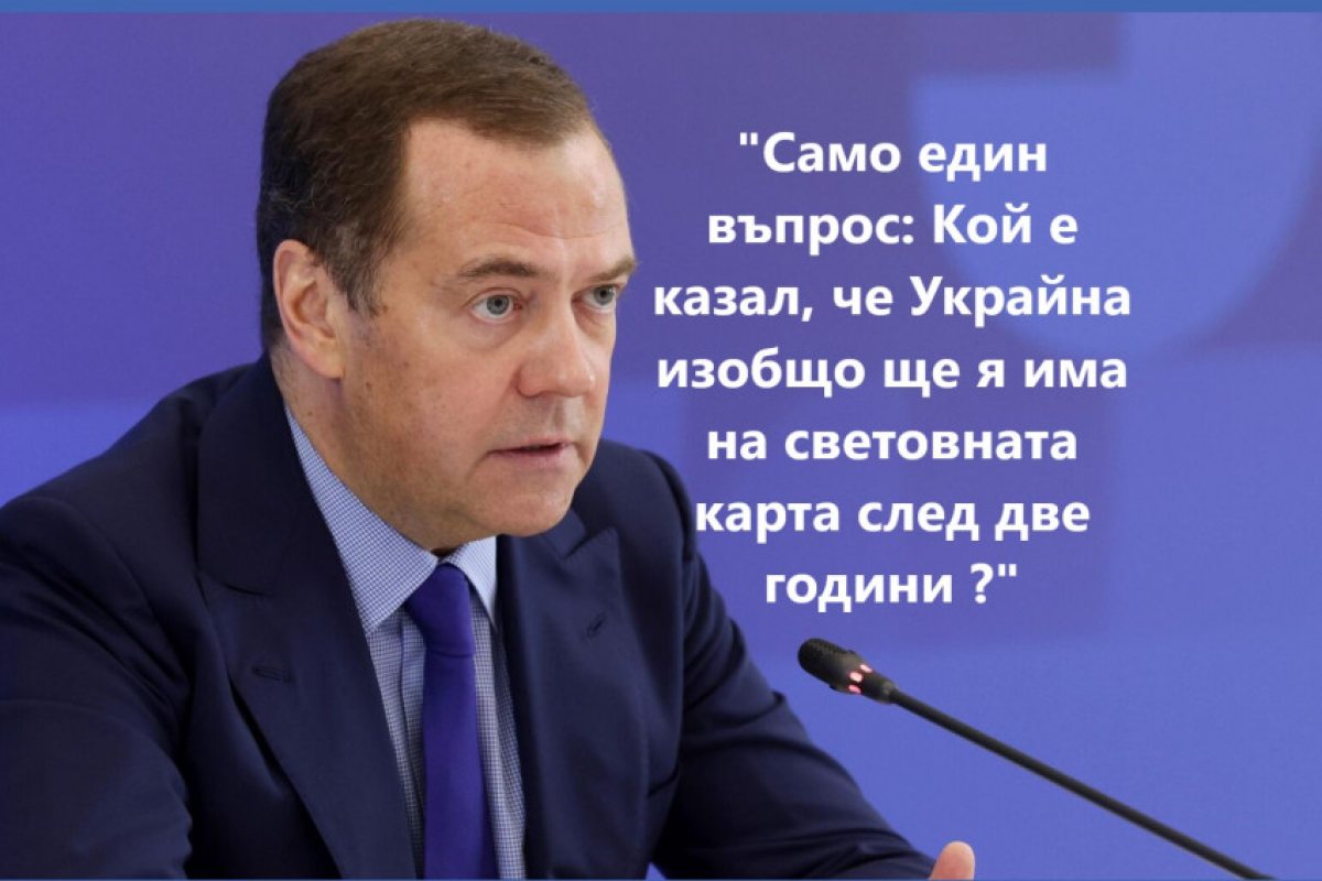 Дмитрий Медведев постави под въпрос по-нататъшното съществуване на Украйна като държава