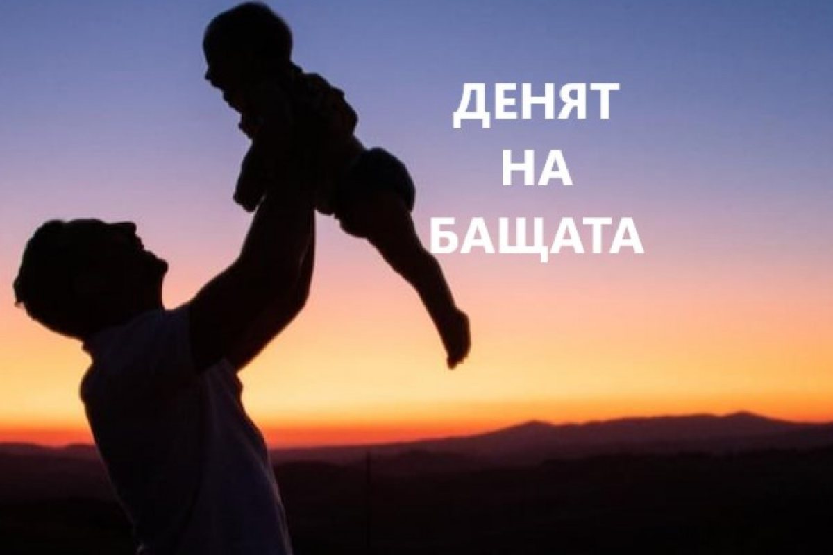 Празник е: Днес във Великобритания и САЩ се отбелязва "Денят на бащата"
