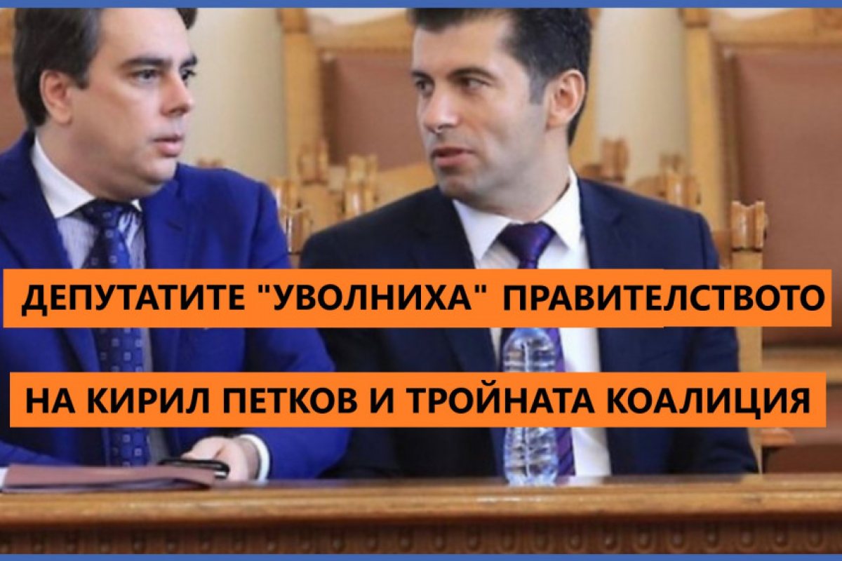 Правителството на Кирил Петков не оцеля след вота на недоверие