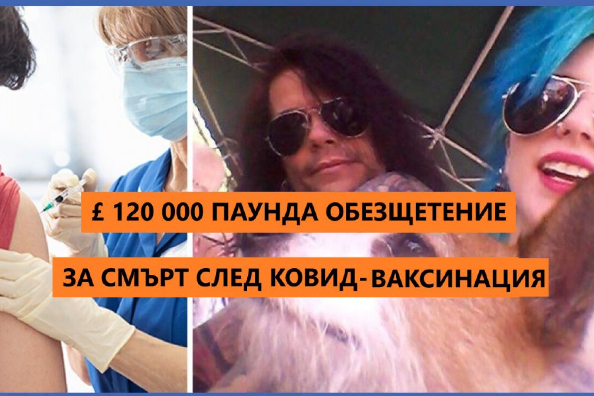 Британка получи £120 000 обезщетение заради смъртта на съпругът и след ковид ваксинация