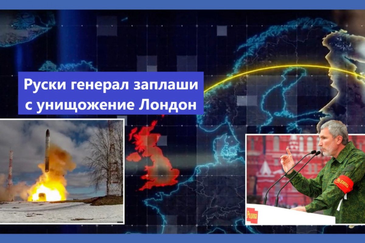 Руски генерал заплаши отново Великобритания, че при война Лондон първи ще бъде унищожен