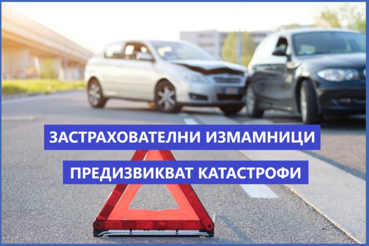 ВНИМАНИЕ: Измамници предизвикват катастрофи с цел застрахователни измами