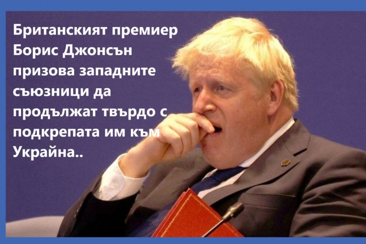 Борис Джонсън похвали германците, че помагат на Украйна, но не спомена французите