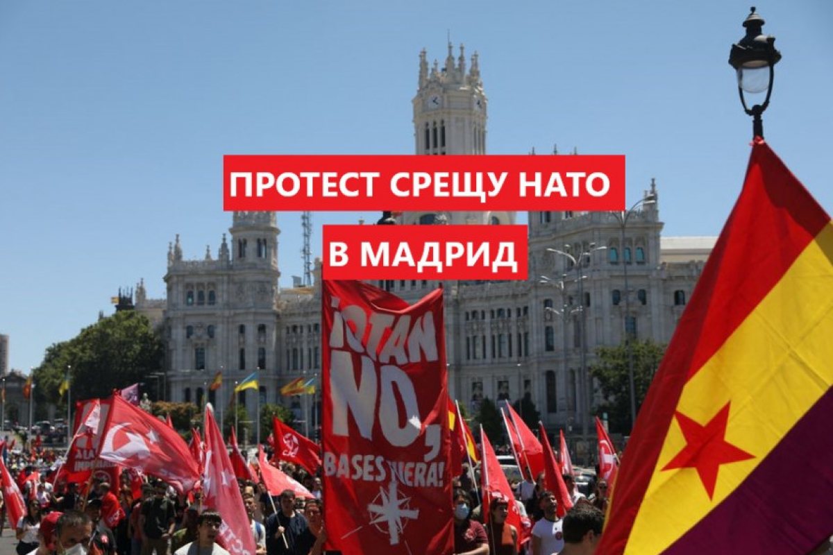 Ройтерс: Хиляди протестираха срещу НАТО в Мадрид само дни преди срещата на Алинса в испанската столица