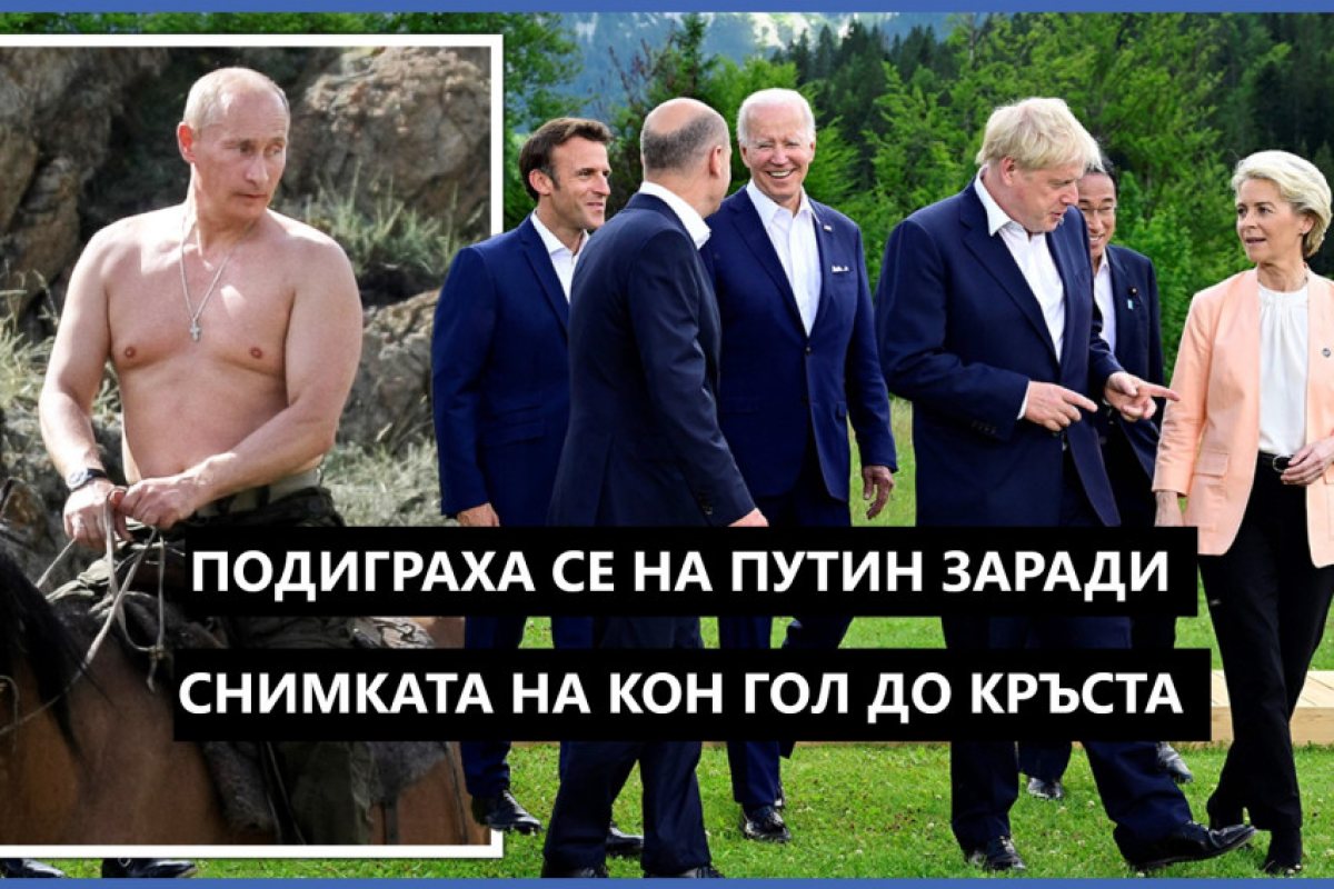 Лидерите на Г-7 бяха чути да се подиграват на Владимир  Путин заради снимките му на кон гол до кръста