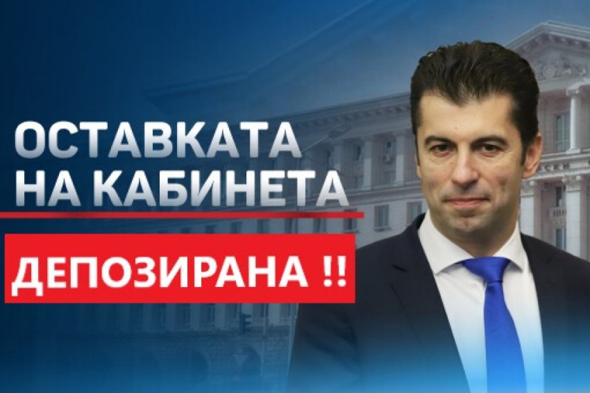 София: Примерът Кирил Петков официално депозира оставката на своето правителство