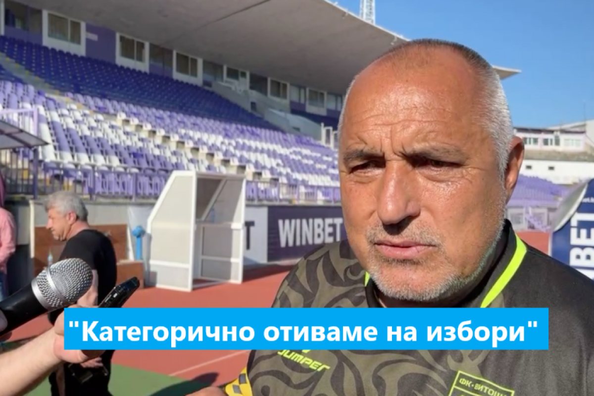 Бойко Борисов: Няма да играя по свирката на "ПП" и да превръщам "ГЕРБ" в тяхна брошка, каквато е "ДБ"