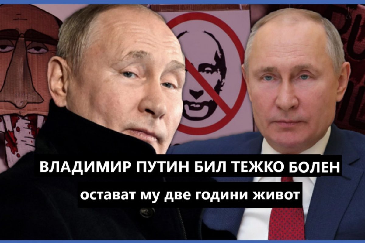Украинското разузнаване: Путин е тежко болен, не го чака дълъг живот