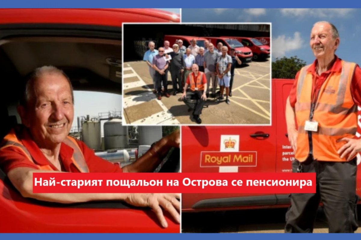 Кралски пощи: Пенсионира се най-старият пощальон във Великобритания