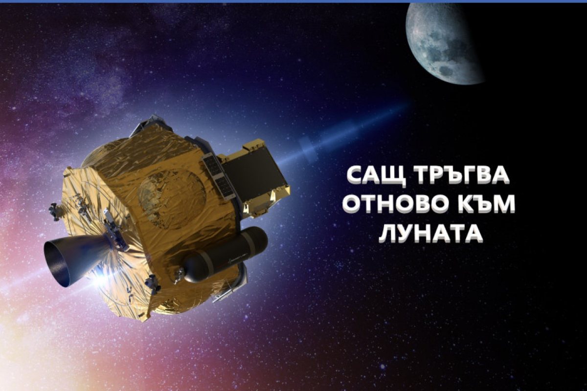САЩ тръгнаха пак към Луната, първият орбитиращ апарат нужен за мисията "Артемида" беше изстрелян