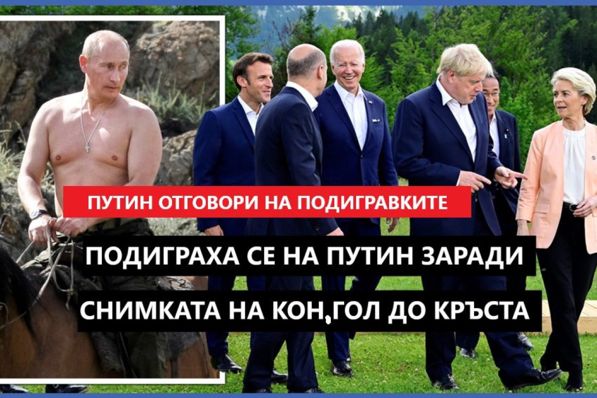 Путин не остана длъжен на западните лидери и отговори на подигравките им за снимката на която язди гол до кръста..