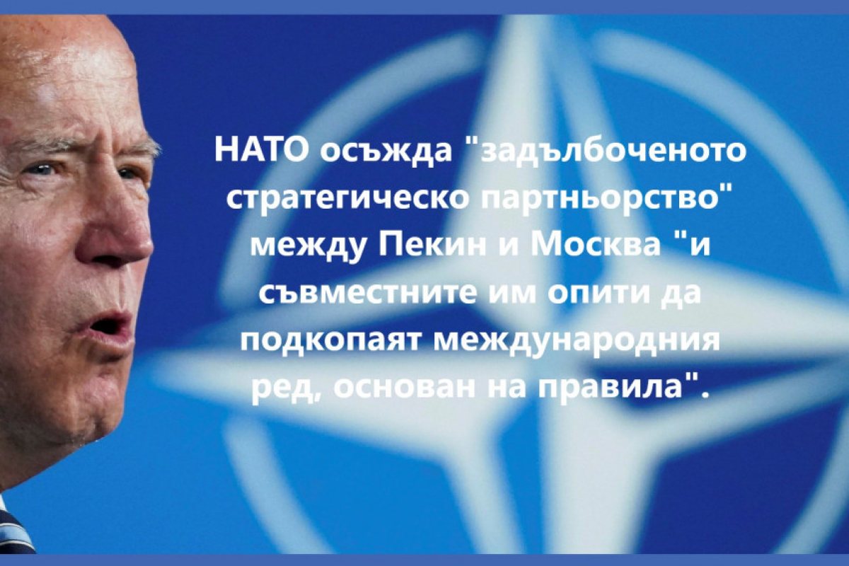 НАТО "подкарва" и КИТАЙ: След като влезе в конфронтация с Русия, Алианса поглежда още по на изток