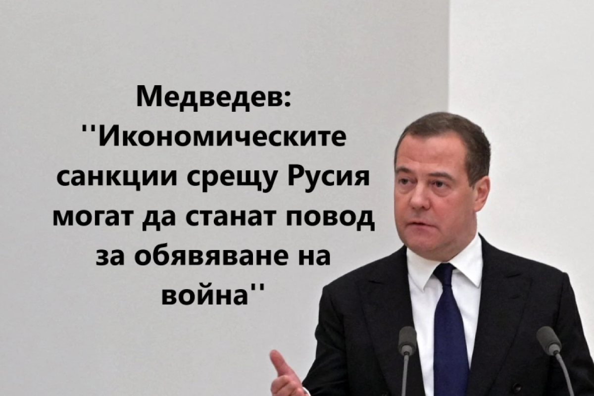 Медведев: Икономическите санкции срещу Русия могат да станат повод за обявяване на война