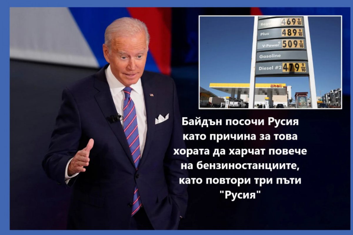 Байдън: Американците трябва да очакват, че ще плащат по-високи цени на горивата „толкова време, колкото се налага, така че Русия да не може да победи Украйна"