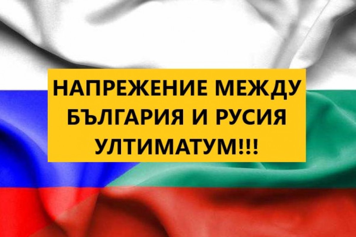Днес в 12 часа изтича ултиматумът даден от Русия! Предстои да разберем, дали българското правителство ще ''клекне'' пред Москва или ще отстои позицията си