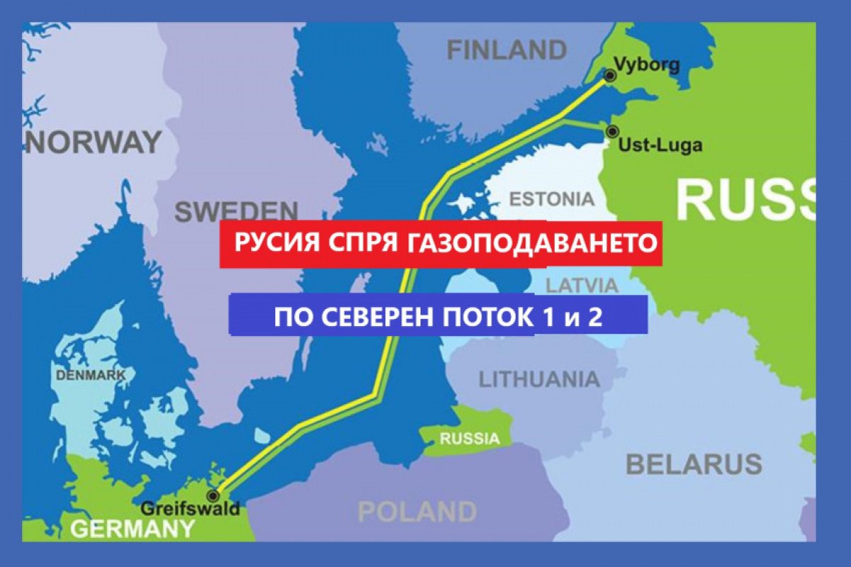 ИЗВЪНРЕДНО: Русия спря газоподаването към Германия и по Северен поток 