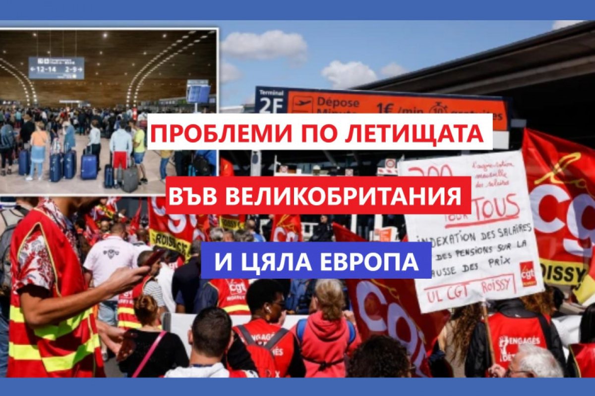 Проблемите по летищата продължават, те засегнаха както Великобритания, така и цяла Европа