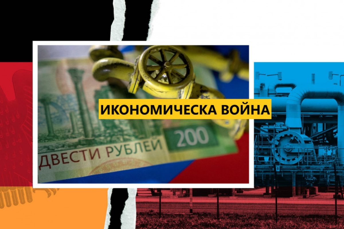 Германия обяви, че е в икономическа война с Русия, очаква пълно спиране на газовите доставки и режим на топлата вода