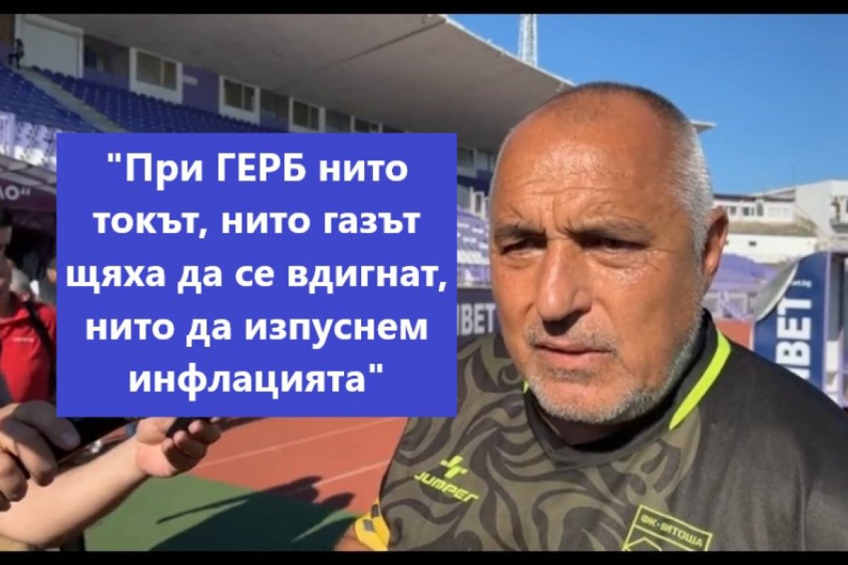 Бойко Борисов: "Обещаха по 4 магистрали! Помните ли? По три моста, пет тунела - какви ли не лъжи и измами. Къщичка за птички няма построена, една дупка няма запълнена, една пешеходна пътека боядисана...