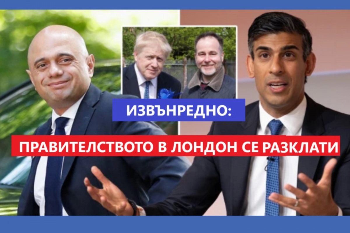 Лондон: Двама основни министри подадоха напълно изненадващо оставка от кабинета на Борис Джонсън