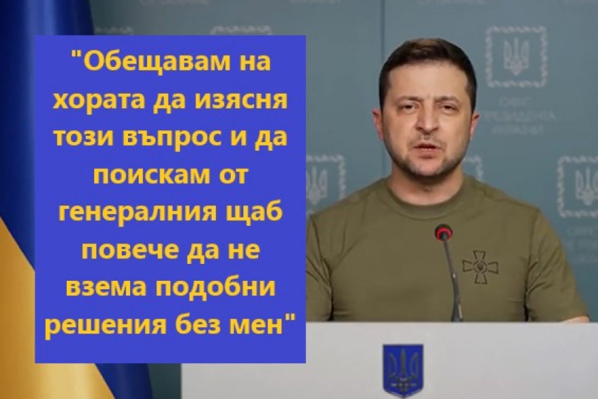Украинският президент Володимир Зеленски разкритикува командването на армията си. Причина за това станаха остри упреци на украински граждани срещу решение, засягащо мъжете в наборна възраст.