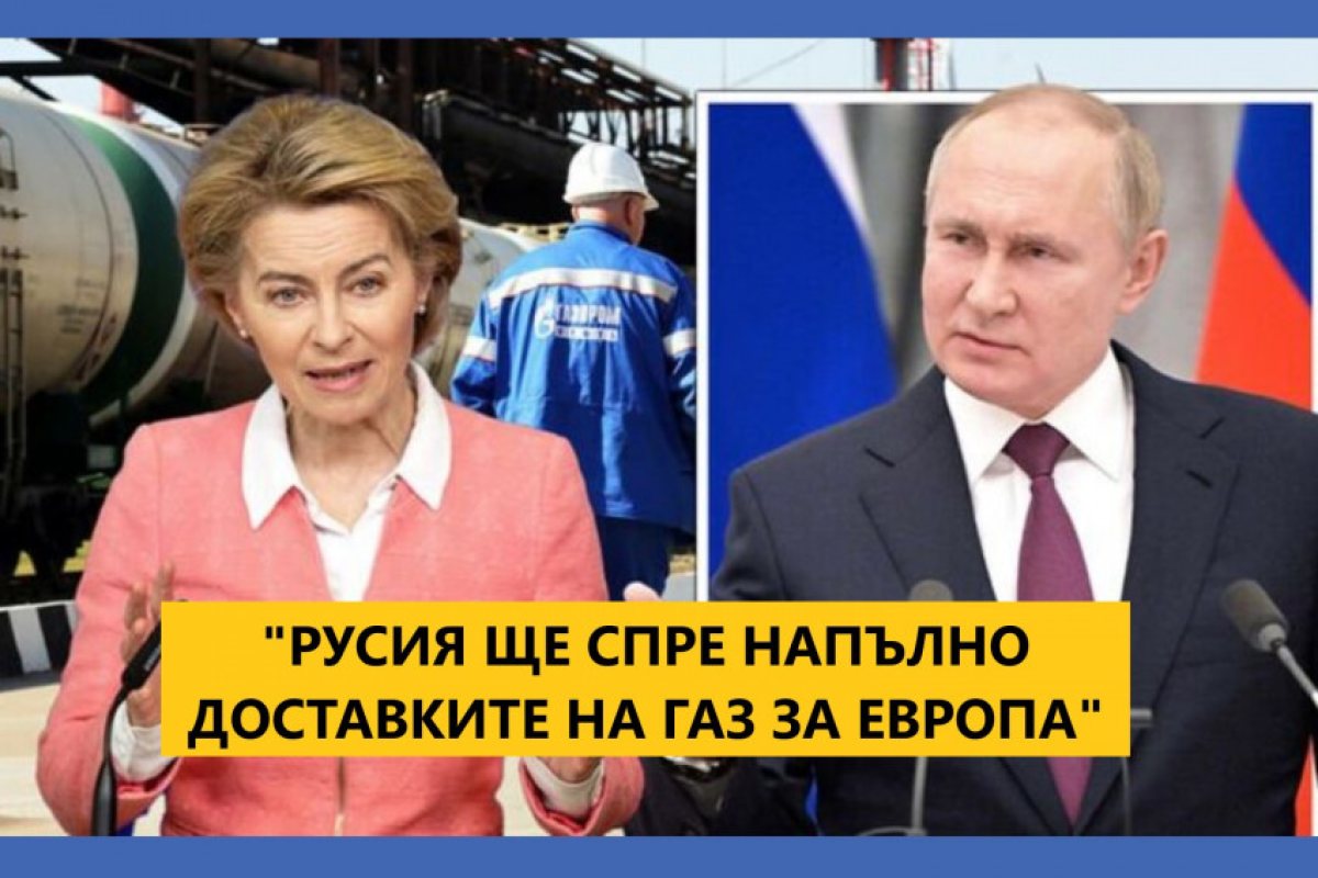Фон дер Лайен: "Европа да се готви за пълното прекъсване на газовите доставки! Русия вече е прекъснала газоподаването на 12 страни членки на ЕС"!