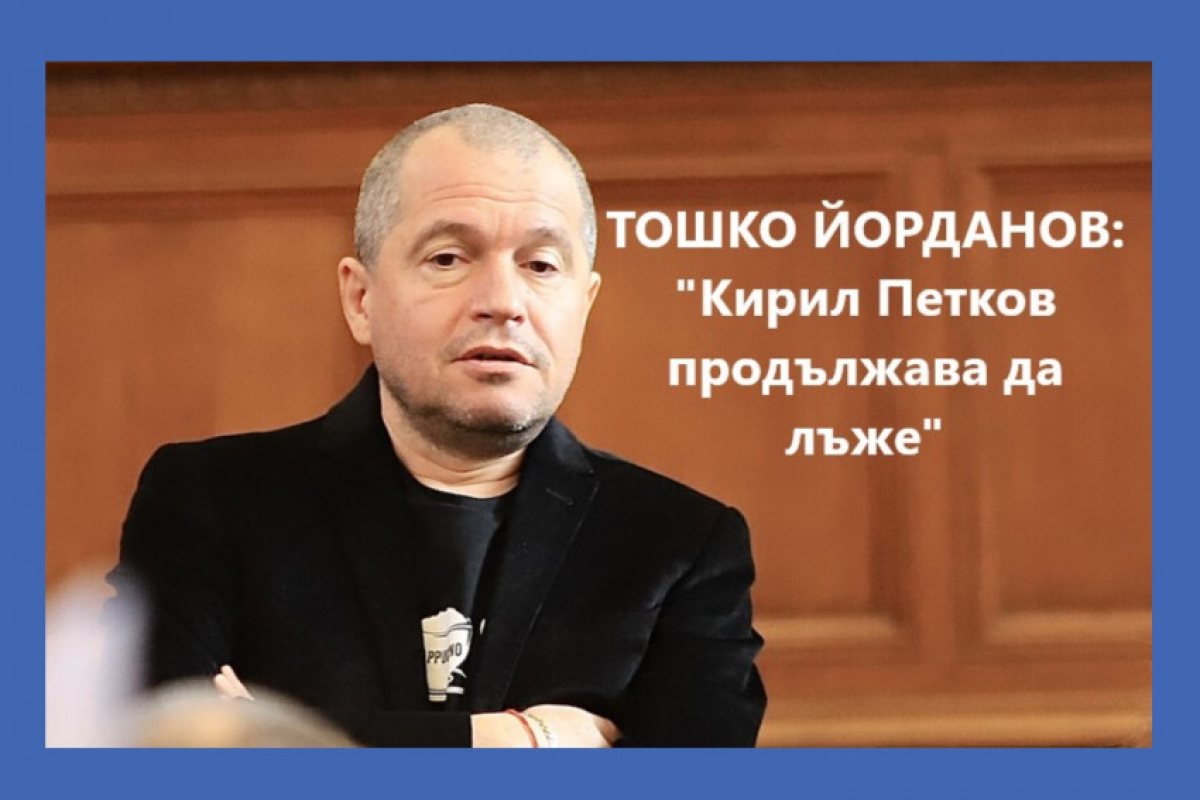 Тошко Йорданов от "ИТН" заяви, че на изпроводяк правителството на Кирил Петков е блокирало сметките на руското правителство и те са нямали достъп до парите си