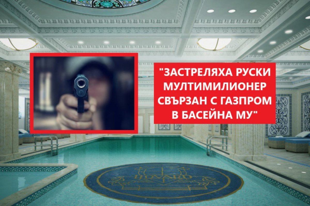 Отново странно убийство на бизнесмен в Русия свързан с Газпром, това е седми случай на убит предприемач свързан с руския газов гигант от началото на годината