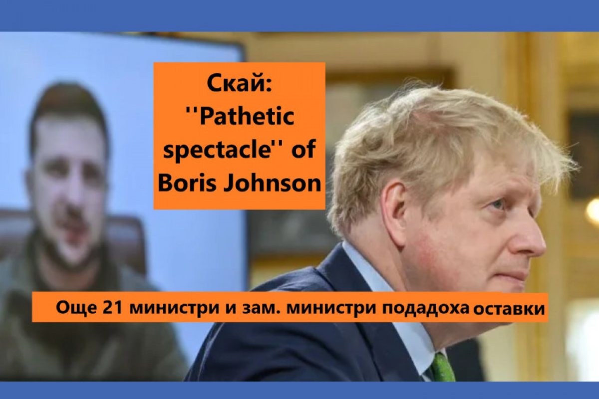 Борис Джонсън няма да подава оставка! Той може да напусне поста си само ако усети, че няма възможност да помага на украинския народ или е в невъзможност да изпълни мандата си поради някаква причина