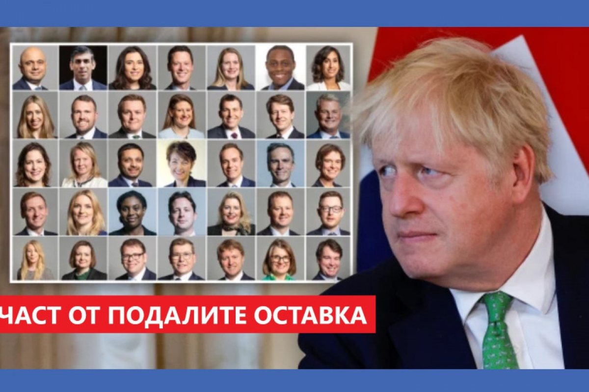 Борис Джонсън отказва да подаде оставка въпреки напусналите (вече) 39 министри, зам. министри и висши административни кадри. Британският премиер дори започна нови назначения, а лондончани започнаха да се събират пред Даунинг Стрийт 10
