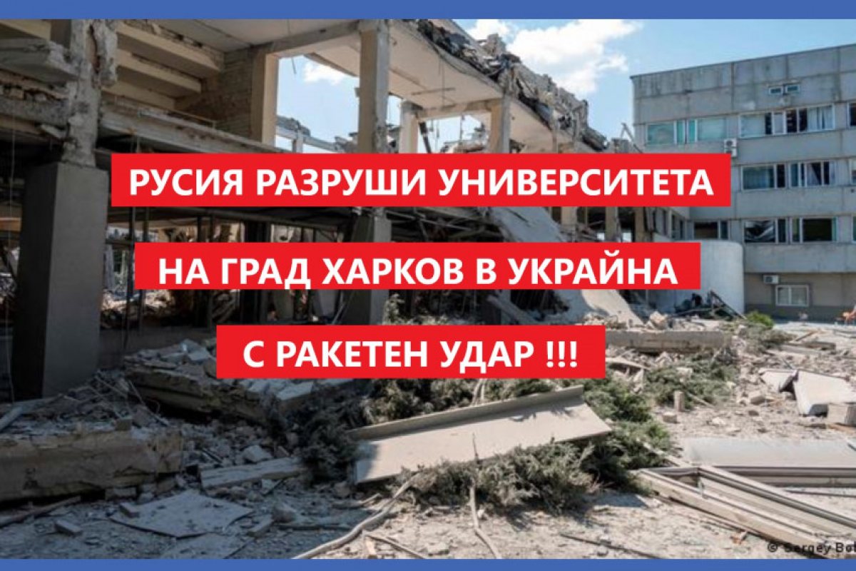 Зеленски: Руски крилати ракети разрушиха Педагогическият университет в североизточния украински град Харков