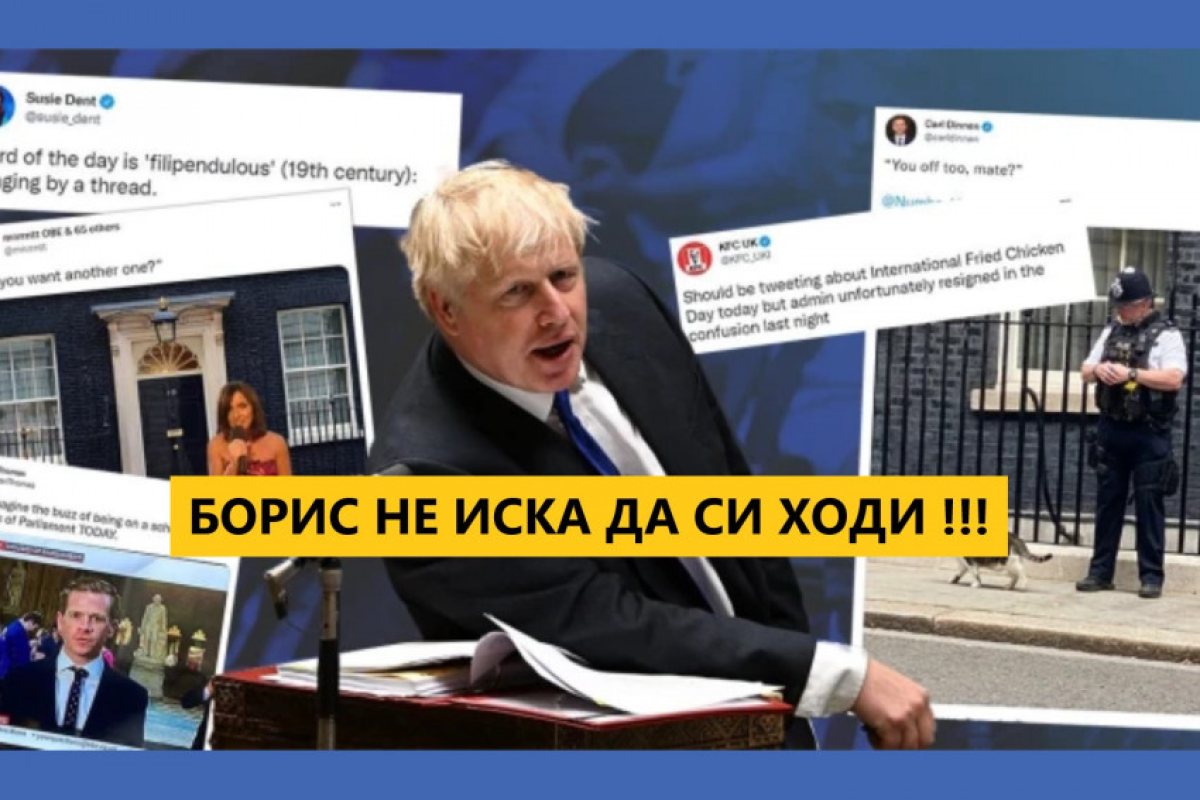 Борис Джонсън категорично отказа да подава оставка и енергично игнорира призивите на основни министри от правителството, да се оттегли от поста 