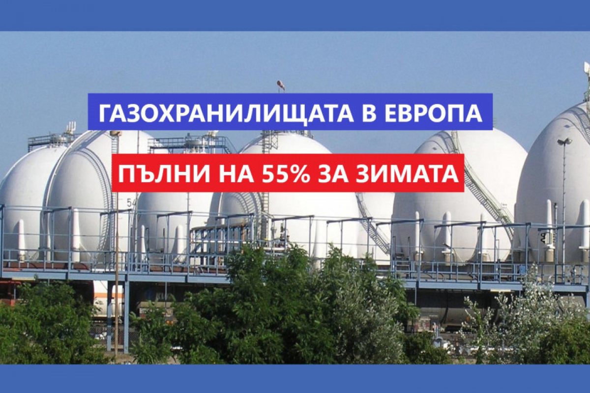 Газохранилищата в ЕС са пълни наполовина! Европейската комисия ще предложи мерки на държавите членки в случай на пълното прекъсване на енергийните доставки от Русия